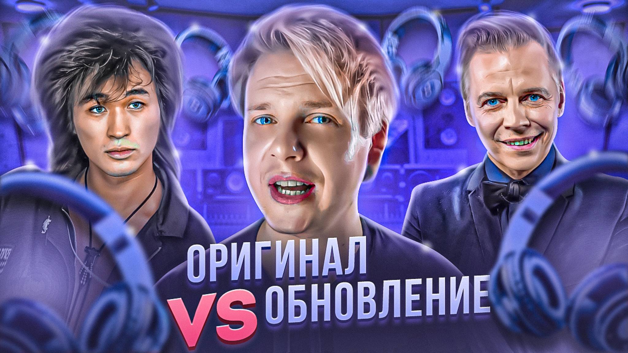 ОРИГИНАЛ VS ОБНОВЛЕНИЕ || Кино, Nik Kershaw, Black Eyed Peas