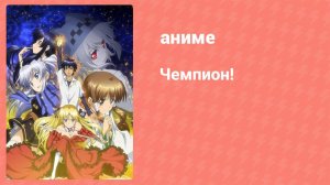 Чемпион! 6 серия (аниме-сериал, 2012)