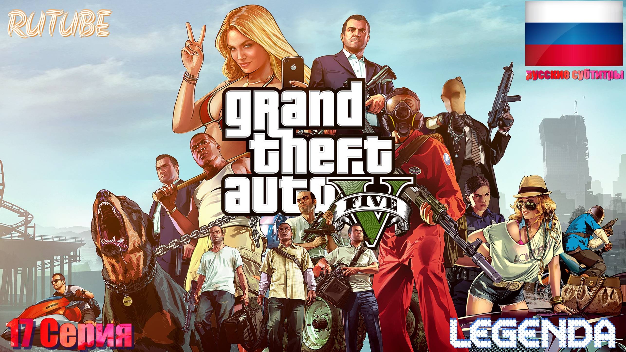 Grand Theft Auto V Игрофильм 17 серия