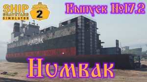 Ship Graveyard Simulator 2 №17.2 Humbak