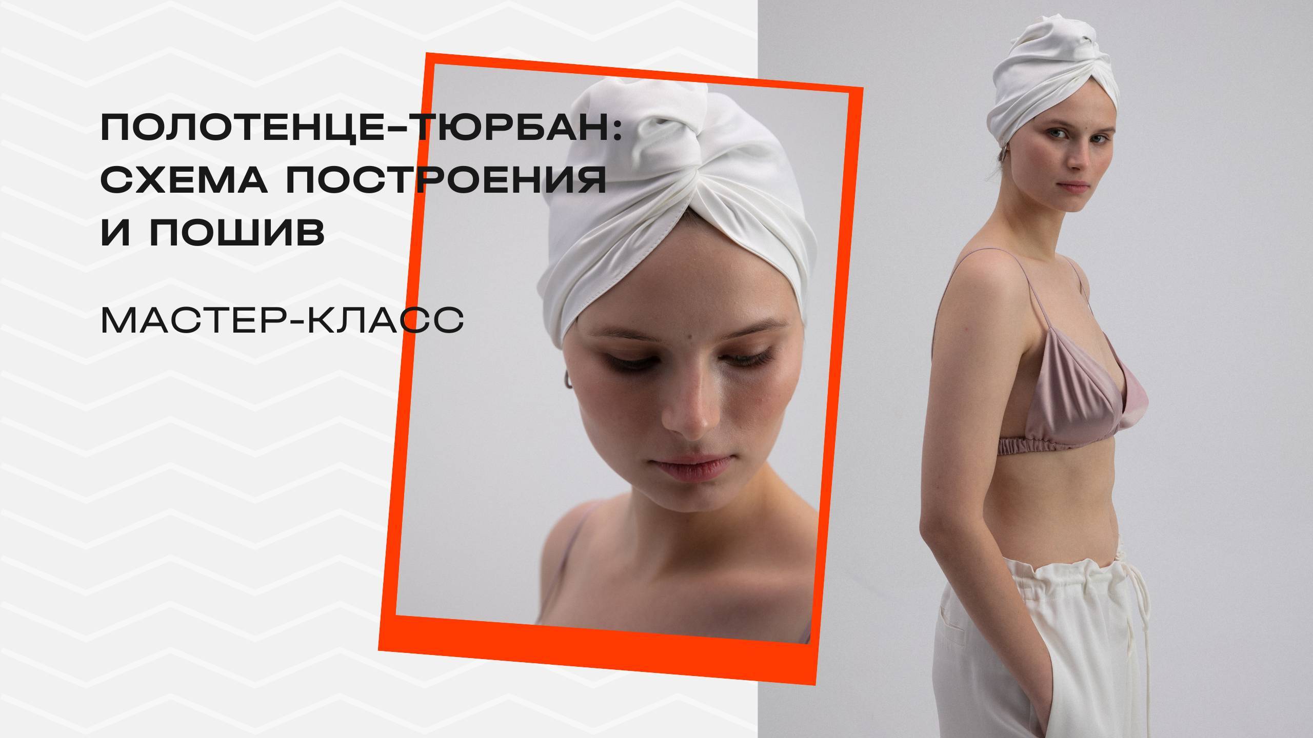 Мастер-класс полотенце-тюрбан