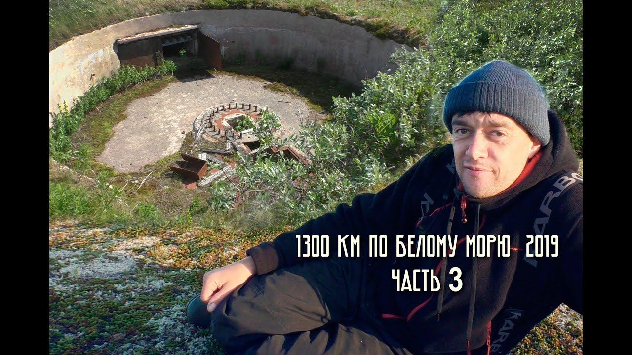 1300 км по Белому морю Койда - Моржовец. Внутри подземных коммуникаций артбатареи ВОВ ! Часть 3.