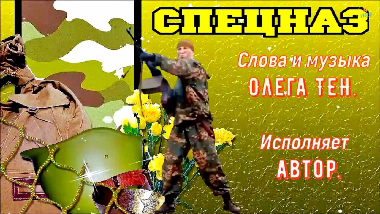 СПЕЦНАЗ НЕ ШАЙКА ЛИХАЧЕЙ... (исполняет автор песни – Олег Тен).