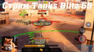 Стрим Tanks Blitz Кватро 54 #tanksblitz