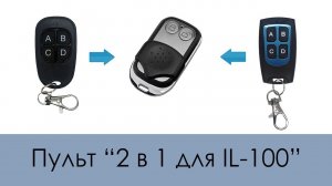 Пульт "2 в 1 для IL-100" (Аналог оригинала + Может копировать Iron Logic IL-100)