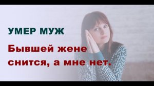 УМЕР МУЖ| ВСЕМ СНИТСЯ, А МНЕ НЕТ. ПОЧЕМУ?