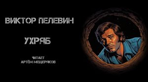 Виктор Пелевин "Ухряб". Аудиокнига. Читает Артём Мещеряков.