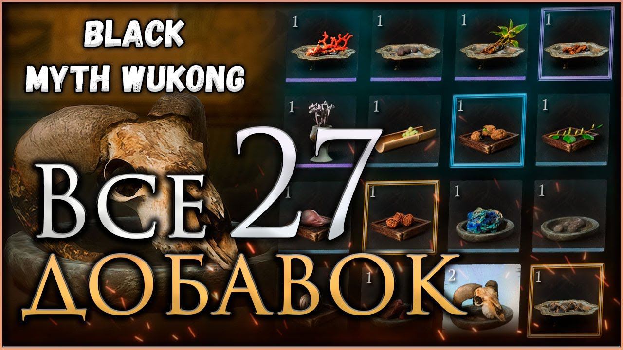 Где найти все Добавки, Достижение Радость винодела в игре Black Myth Wukong #blackmythwukong