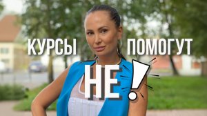 В каком случае НЕ помогают курсы？