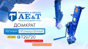 ПРЕЗЕНТАЦИЯ: Домкрат реечный промышленный 20т T20720 AE&T