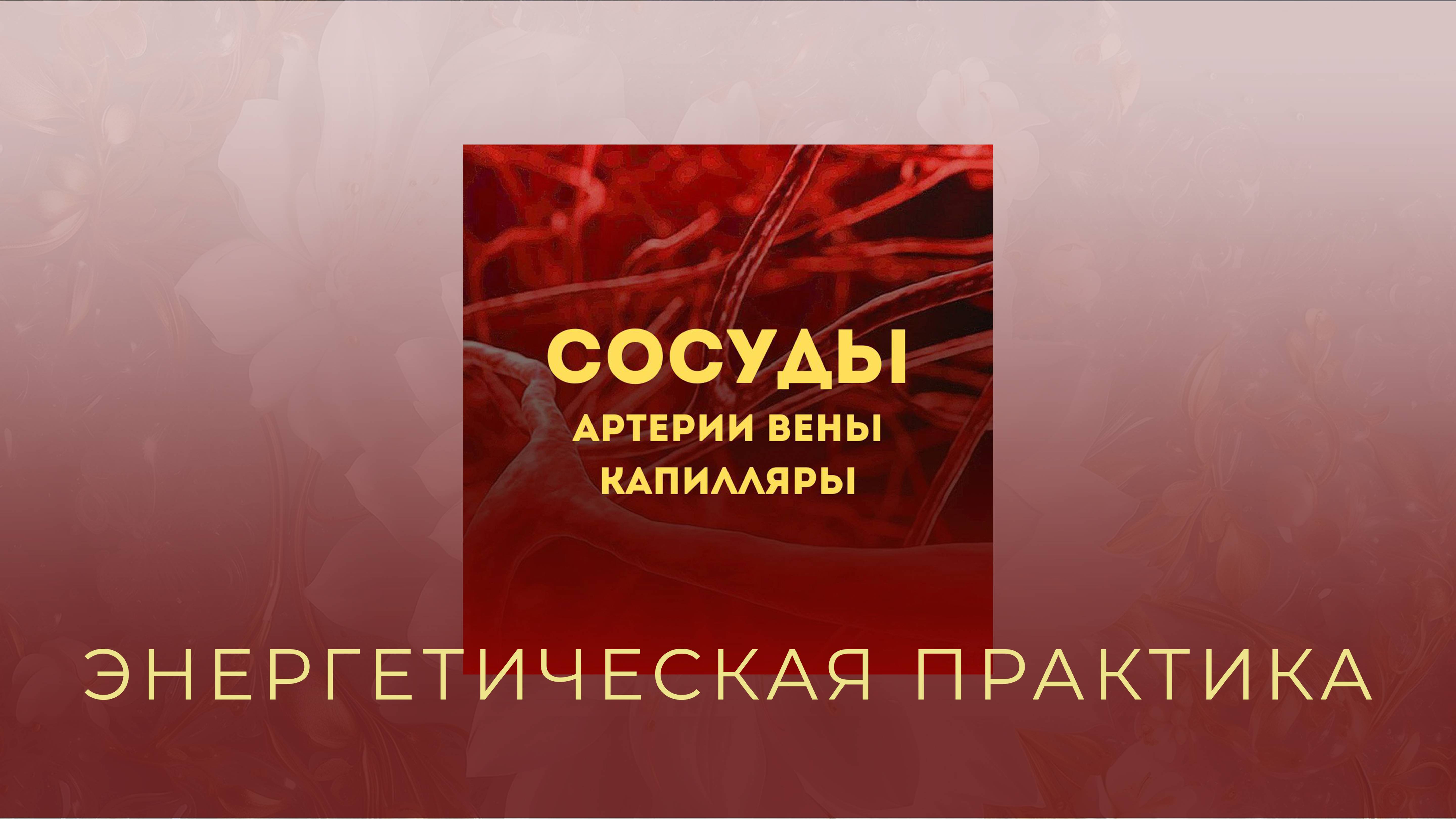 ИСЦЕЛЕНИЕ СОСУДОВ. Энергетическая передача
