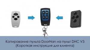 Копирование пульта DoorHan на пульт DHC V3 (Короткая инструкция для клиента)