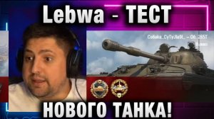 Lebwa ★ ТЕСТ НОВОГО ТАНКА!