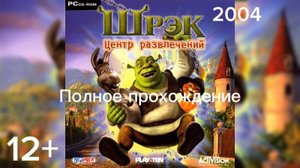 (12+)Полное прохождение: Шрек. Центр развлечений(2004)(PC)