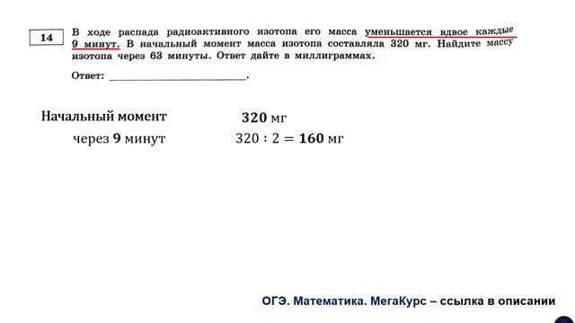 ОГЭ 2025. Математика. Задание 14. В ходе распада радиоактивного изотопа его масса уменьшается ...