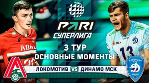 Локомотив - Динамо МСК | Основные моменты | 3 тур | Pari Суперлига 2024-2025