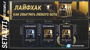 ЛАЙФХАК КАК ОБЫГРАТЬ ЛЮБОГО БОТА 5 СОВЕТОВ НОВИЧКУ Турнир Годовщины • Anniversary FC mobile