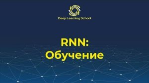 Семестр 2. Лекция 2.2. Обучение рекуррентной нейронной сети