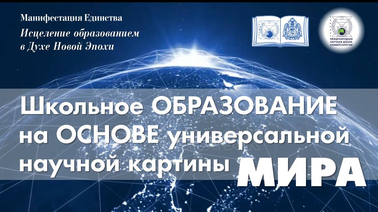 19. Мировоззренческое школьное образование на основе Универсальной научной картины мира, Колесник М.