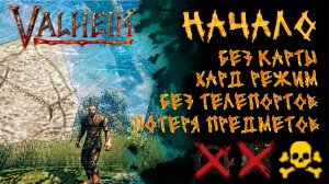 Valheim. Начало. Хард режим. Погружаюсь в мир без карты и телепортов.