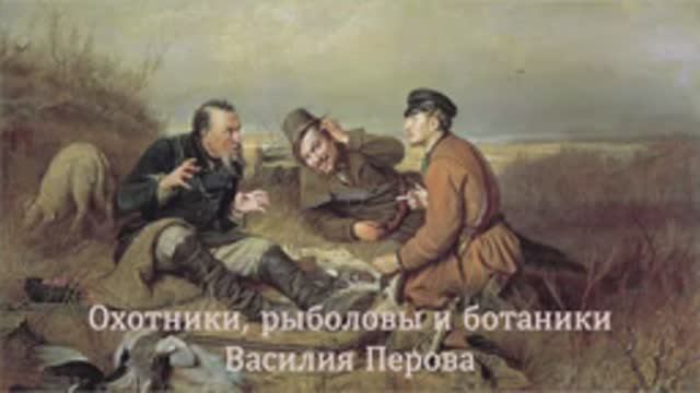 Охотники, рыболовы и ботаники Василия Перова