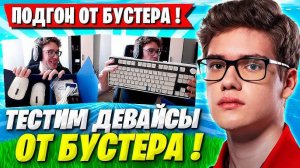 [FORTNITE BEST GAMEPLAYS] TOOSE РАСПАКОВЫВАЕТ ДЕВАЙСЫ ОТ БУСТЕРА И ТЕСТИТ ИХ В ФОРТНАЙТ!