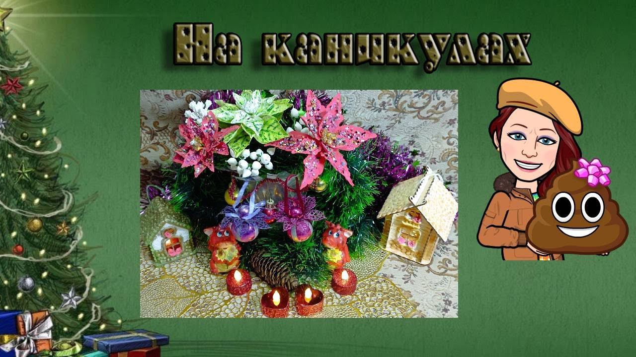На каникулах