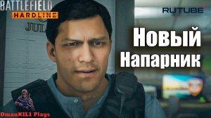 Battlefield Hardline
Эпизод 1. Снова в школу.