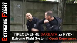 Пресечение ЗАХВАТА за РУКУ! Самооборона! Extreme Fight System! Юрий Кормушин