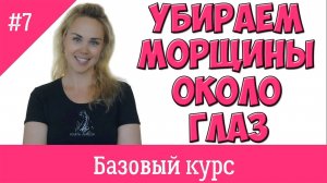 Базовый курс фейсфитнеса. Урок# 7. Убираем морщины около глаз