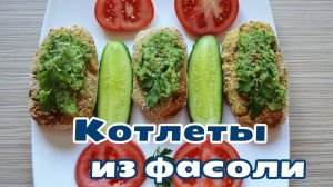 КОТЛЕТЫ ИЗ ФАСОЛИ