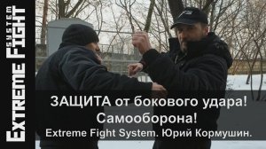 Как ЗАЩИТИТЬСЯ  от БОКОВОГО удара?! Самооборона! Extreme Fight System. Юрий Кормушин.