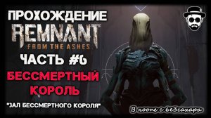 БЕССМЕРТНЫЙ КОРОЛЬ | ЧАСТЬ 6 REMNANT: FROM THE ASHES