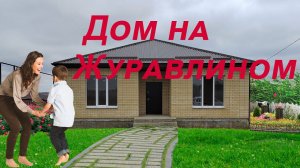 Журавлиный 8, новый дом в районе Выставка Михайловска