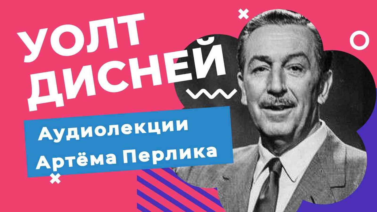 Жизнь Уолта Диснея - АУДИОЛЕКЦИИ АРТЕМА ПЕРЛИКА