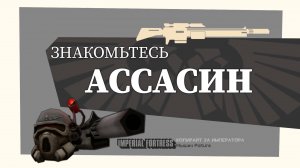 Знакомьтесь, Ассасин!