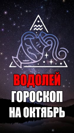 ВОДОЛЕЙ - ГОРОСКОП на ОКТЯБРЬ