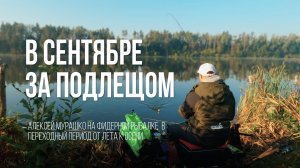 Ловля подлещика на водохранилище на фидер: Между летом и осенью