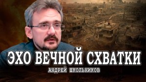 Бесконечная война, или Ближний Восток - дело тонкое | Андрей Школьников (29.09.2024)