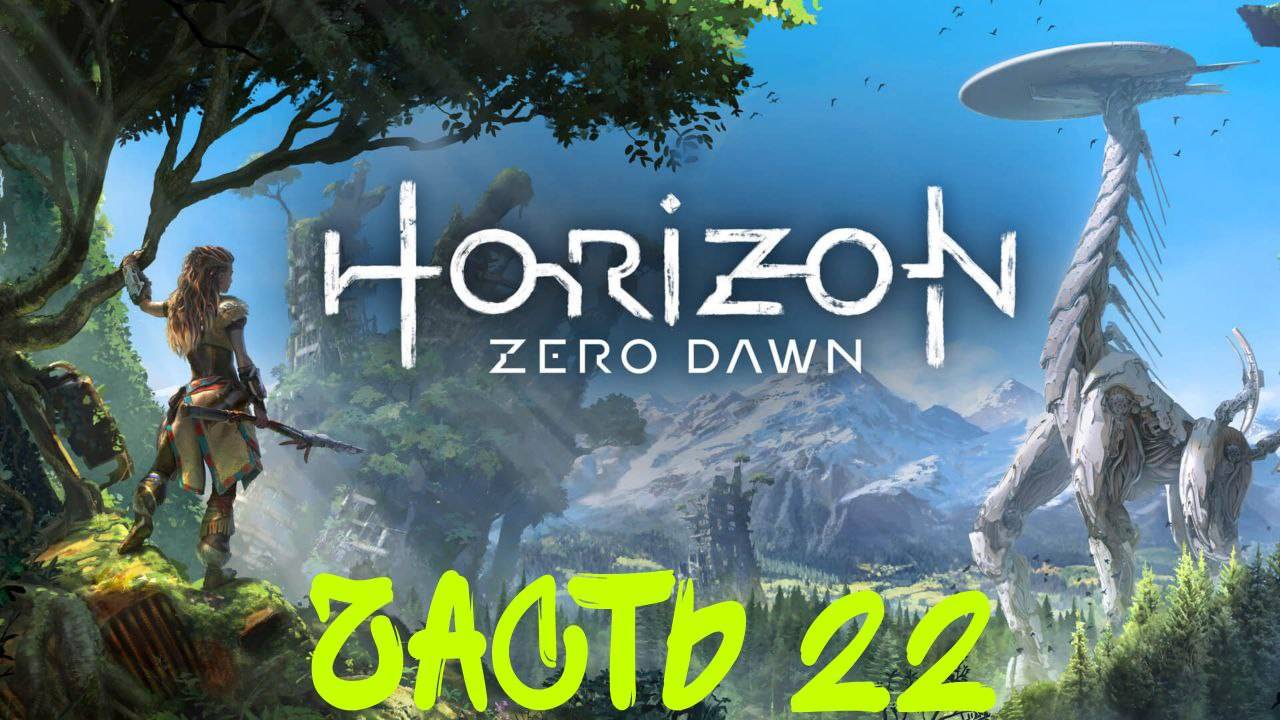 Прохождение Horizon Zero Dawn #22 Восстановление ГЕИ