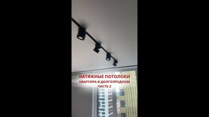 Продолжу видеообзор готового объекта в Долгопрудном