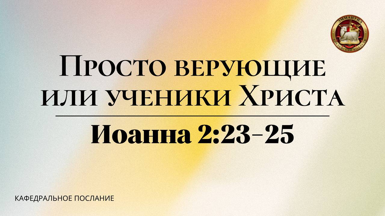 "Просто верующие или ученики Христа", кафедральное послание 29.09.2024