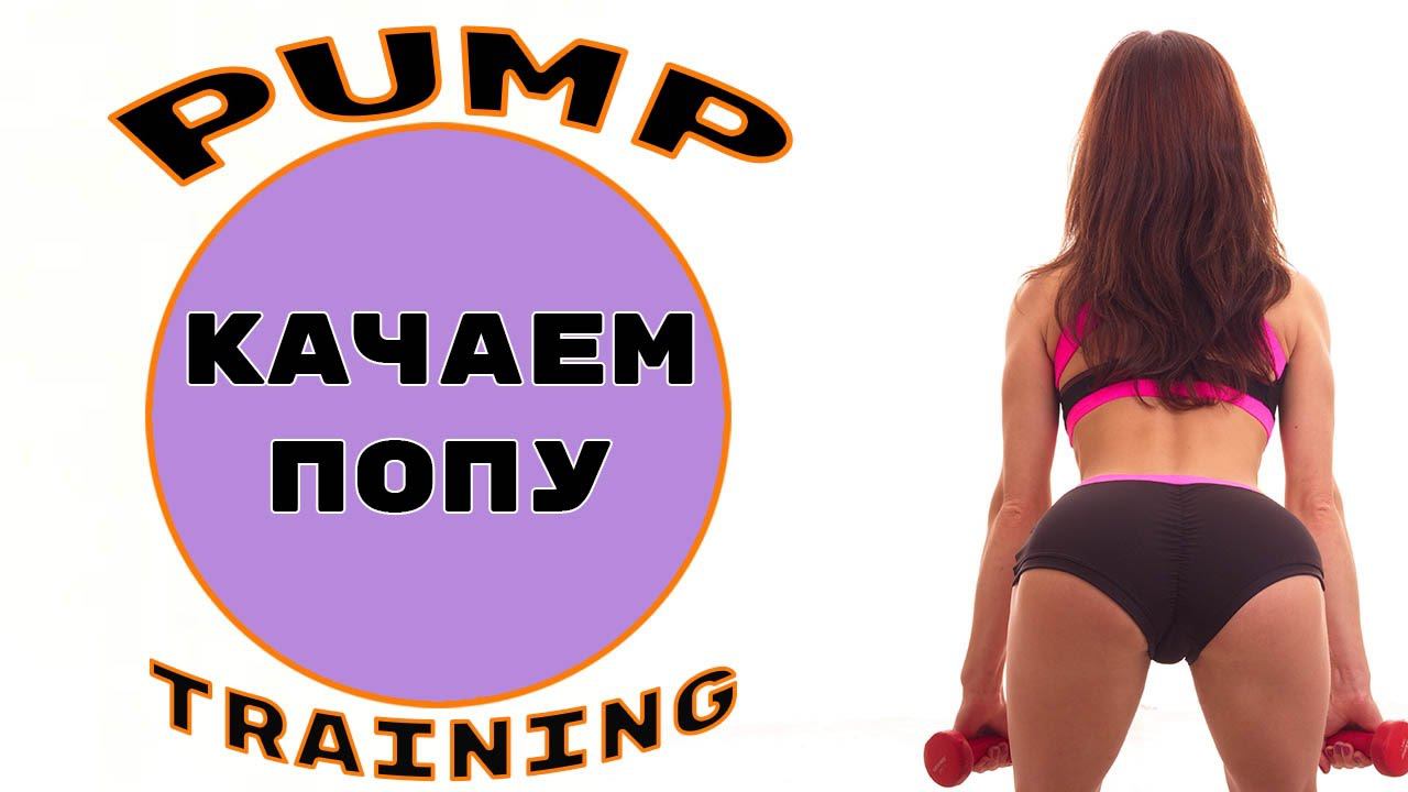 КАЧАЕМ ПОПУ / Тренировка для СУПЕР ЯГОДИЦ / Pump Training