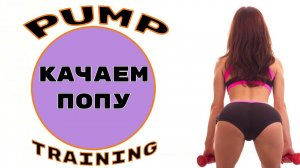 КАЧАЕМ ПОПУ / Тренировка для СУПЕР ЯГОДИЦ / Pump Training