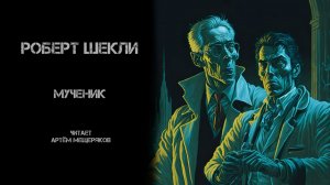 Роберт Шекли. Мученик. Читает Артём Мещеряков. Аудиокнига. Фантастика.