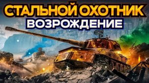 Стальной Охотник наводим Суету В Мир Танков🦞