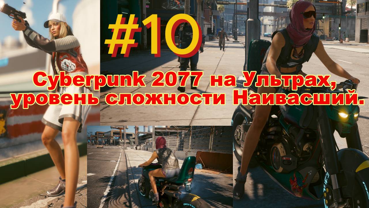 #10.  Прохождение Cyberpunk 2077 на Ультрах, уровень сложности Наивысший.