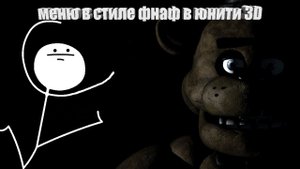 Меню в стиле фнаф в юнити 3D