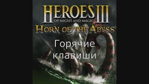 Горячие клавиши. Герои меча и магии 3. Гайд (АнтикварЪ-Gaming)