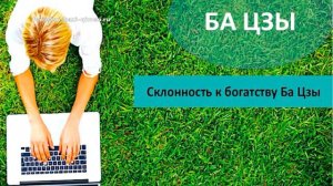 #7 Склонность к богатству (Косое богатство) Ба Цзы l Ба Цзы